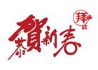 【裕生源】恭祝大家新春快樂(lè)